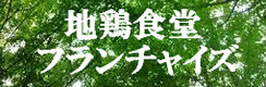 地鶏食堂フランチャイズ