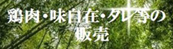 鶏肉・味自在・タレ等の販売