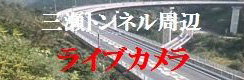 三瀬トンネル周辺ライブカメラ