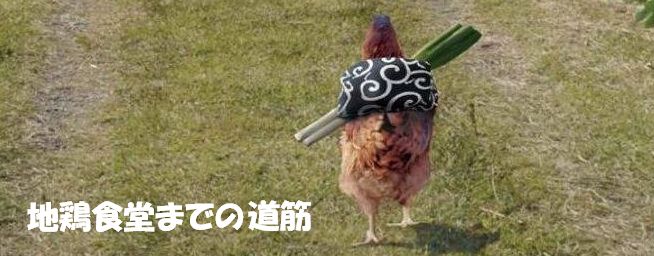 地鶏食堂までの道筋