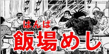 飯場めし