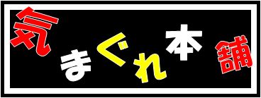 気まぐれ本舗