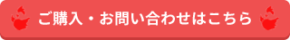 ご購入・お問い合わせはこちら